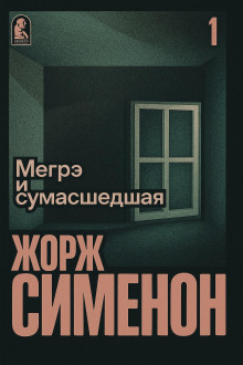 Мегрэ и сумасшедшая - Жорж Сименон