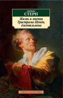 Жизнь и мнения Тристрама Шенди, джентльмена - Лоренс Стерн