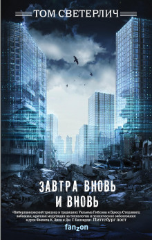 Завтра вновь и вновь - Том Светерлич