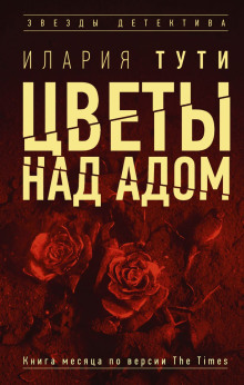 Цветы над адом - Илария Тути
