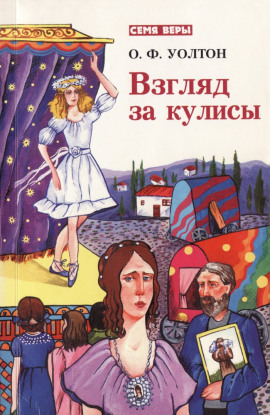 Взгляд за кулисы - О.Ф. Уолтон