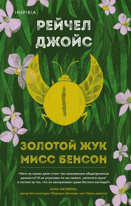 Золотой жук мисс Бенсон -                   Рейчел Джойс