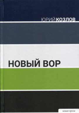Новый вор - Юрий Козлов