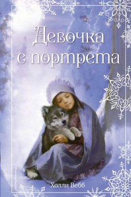 Девочка с портрета - Холли Вебб