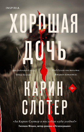 Хорошая дочь -                   Карин Слотер
