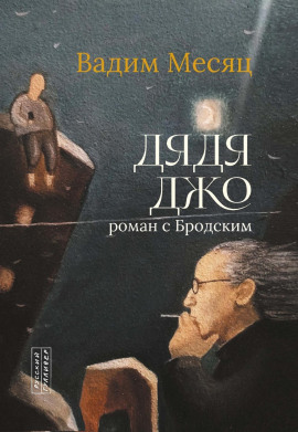 Дядя Джо. Роман с Бродским -                   Вадим Месяц