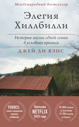 Элегия Хиллбилли -                   Джей Вэнс