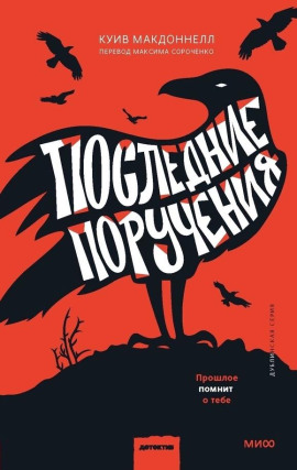 Последние поручения -                   Макдоннелл Куив