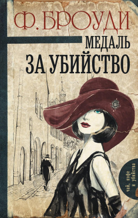 Медаль за убийство -                   Фрэнсис Броуди