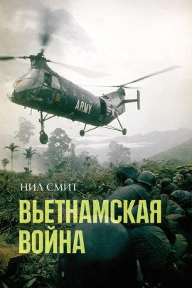 Вьетнамская война -                   Нил Смит