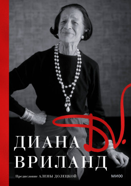 D. V. -                   Диана Вриланд