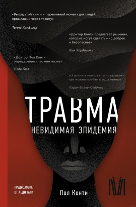 Травма. Невидимая эпидемия -                   Пол Конти