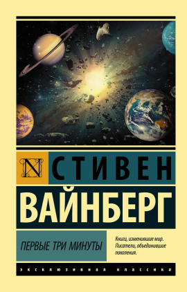 Первые три минуты -                   Стивен Вайнберг