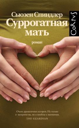 Суррогатная мать -                   Сьюзен Спиндлер