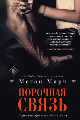 Порочная связь -                   Меган Марч