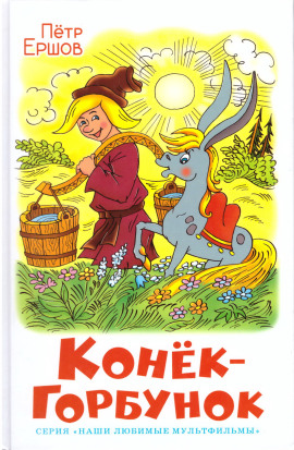 Конёк-горбунок - Петр Ершов
