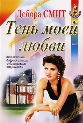 Тень моей любви -                   Дебора Смит