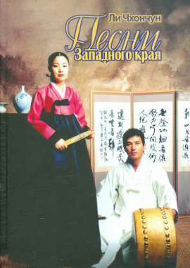 Песни Западного края -                   Ли Чхончун