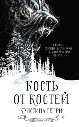 Кость от костей -                   Кристина Генри