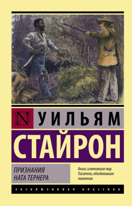Признания Ната Тернера -                   Уильям Стайрон