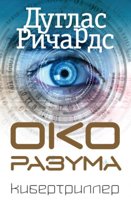 Око разума - Ричардс Дуглас