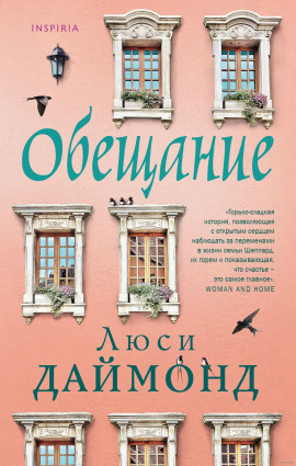 Обещание -                   Люси Даймонд