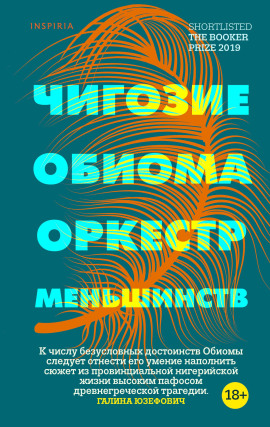 Оркестр меньшинств -                   Чигози Обиома