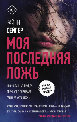 Моя последняя ложь -                   Райли Сейгер