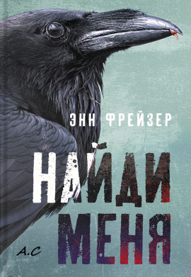 Найди меня -                   Энн Фрейзер