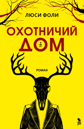 Охотничий дом -                   Люси Фоли