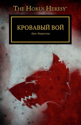 Кровавый вой -                   Крис Форрестер
