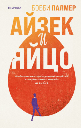 Айзек и яйцо -                   Бобби Палмер