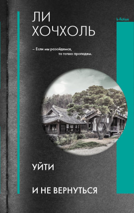 Уйти и не вернуться -                   Ли Хочхоль