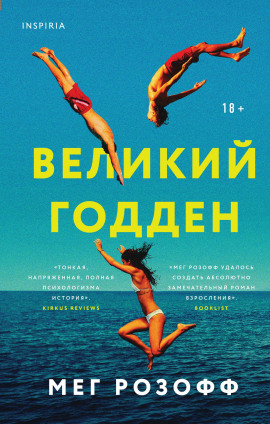 Великий Годден -                   Мег Розофф