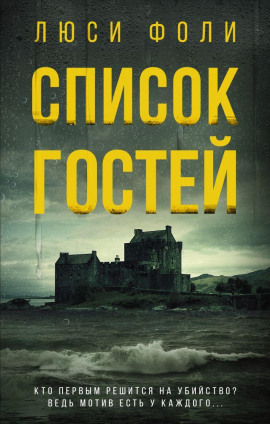 Список гостей -                   Люси Фоли