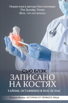 Записано на костях. Тайны, оставшиеся после нас -                   Сью Блэк