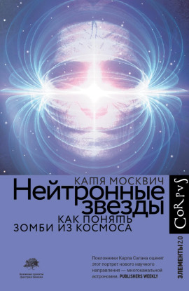 Нейтронные звезды. Как понять зомби из космоса -                   Катя Москвич