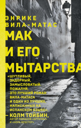 Мак и его мытарства -                   Энрике Вила-Матас