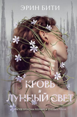 Кровь и лунный свет -                   Эрин Бити