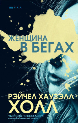 Женщина в бегах -                   Рэйчел Хаузэлл Холл