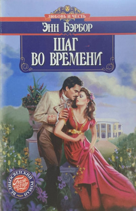Шаг во времени -                   Энн Бэрбор