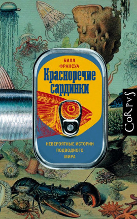 Красноречие сардинки. Невероятные истории подводного мира -                   Билл Франсуа