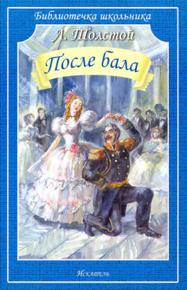 После бала - Лев Толстой