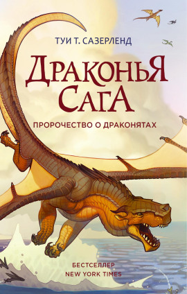 Пророчество о драконятах -                   Туи Т. Сазерленд