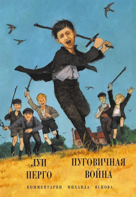 Пуговичная война. Когда мне было двенадцать -                   Луи Перго