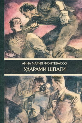 Ударами шпаги -                   Анна Мария Фонтебассо