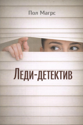 Леди-детектив -                   Пол Магрс