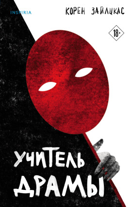 Учитель драмы -                   Корен Зайлцкас
