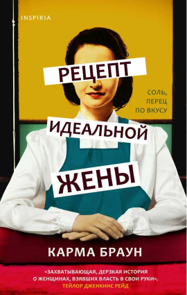 Рецепт идеальной жены -                   Карма Браун