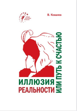 Иллюзия реальности или путь к счастью -                   Валентин Ковалев